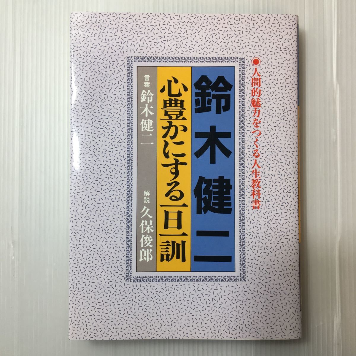 zaa-319♪元NHKアナウンサー鈴木健二2冊セット『心豊かにする一日一訓』『くらしの智恵が豊かな女は美しい』