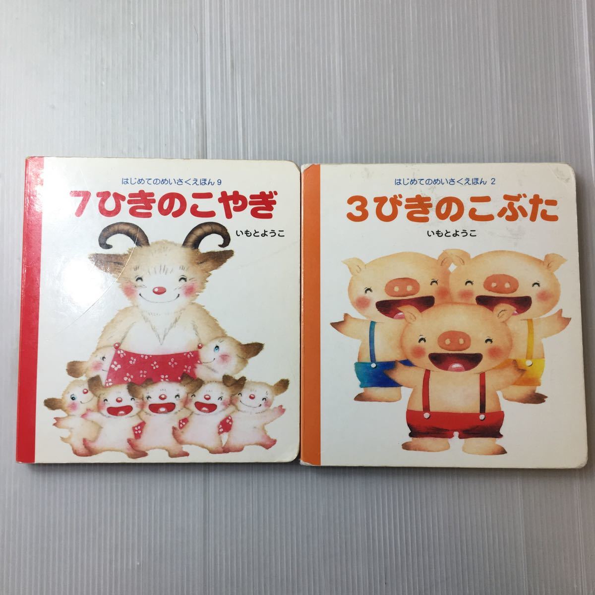 Yahoo!オークション - zaa-316♪いもと ようこ 絵本2冊セット7ひきのこ 