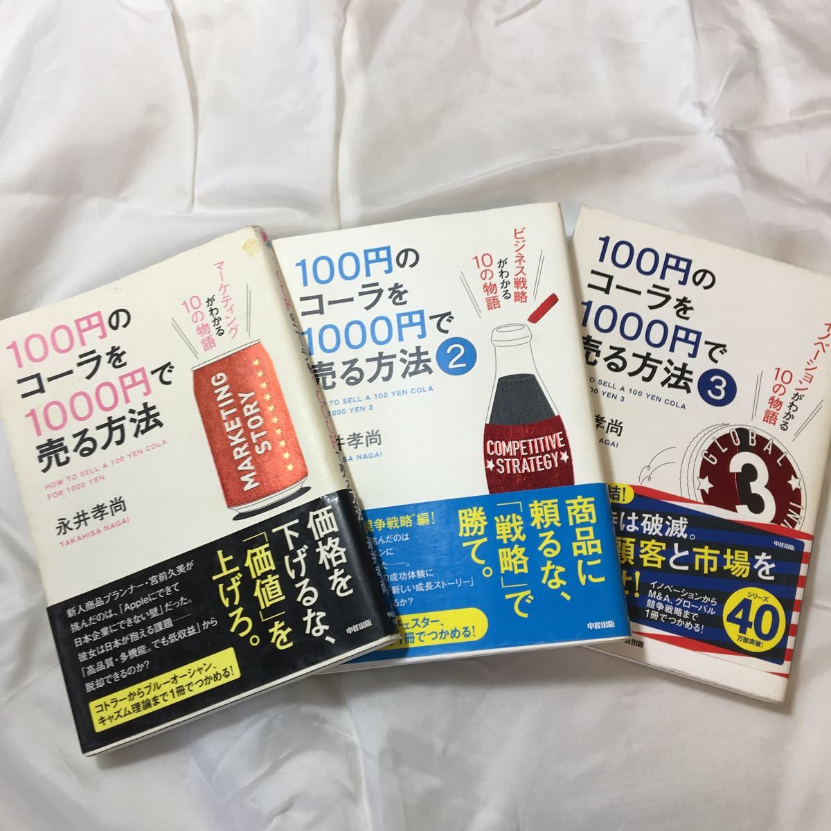 zaa-318♪100円のコーラを1000円で売る方法①②③ 3冊セット　単行本 永井 孝尚 (著)