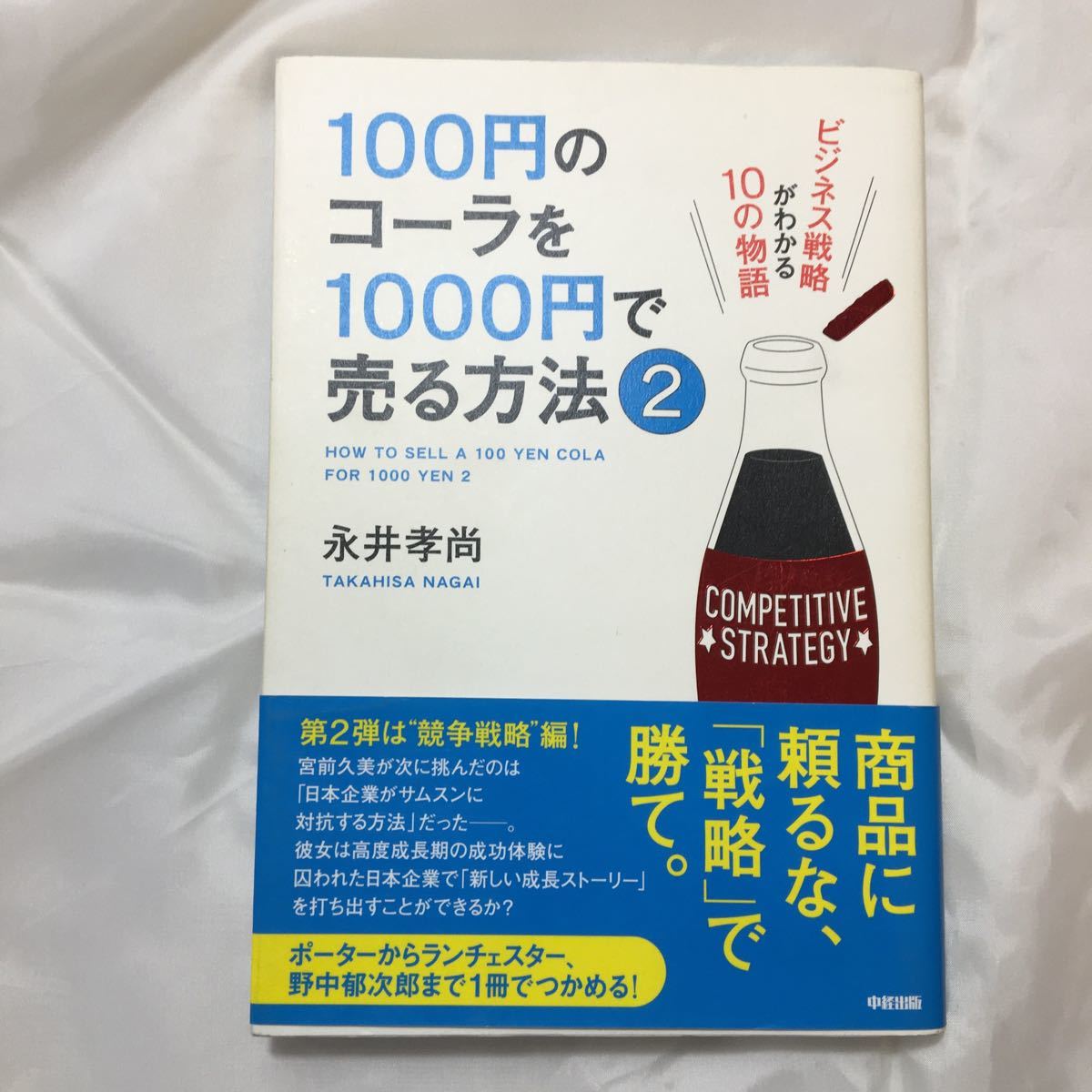 zaa-318♪100円のコーラを1000円で売る方法①②③ 3冊セット　単行本 永井 孝尚 (著)