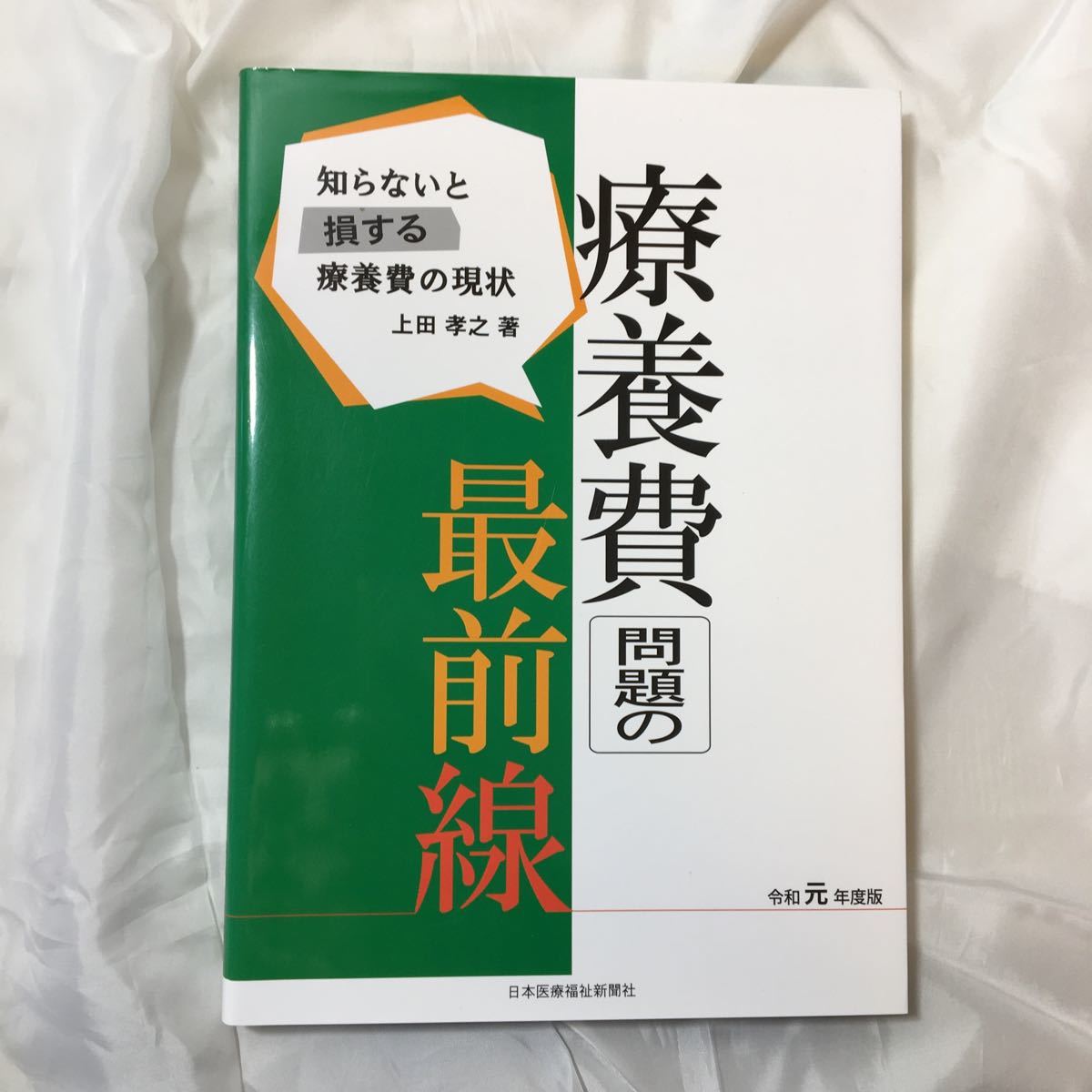 zaa-317♪療養費問題の最前線 令和元年度版 (知らないと損する療養費の現状)2020/5/31 上田 孝之 (著)_画像1