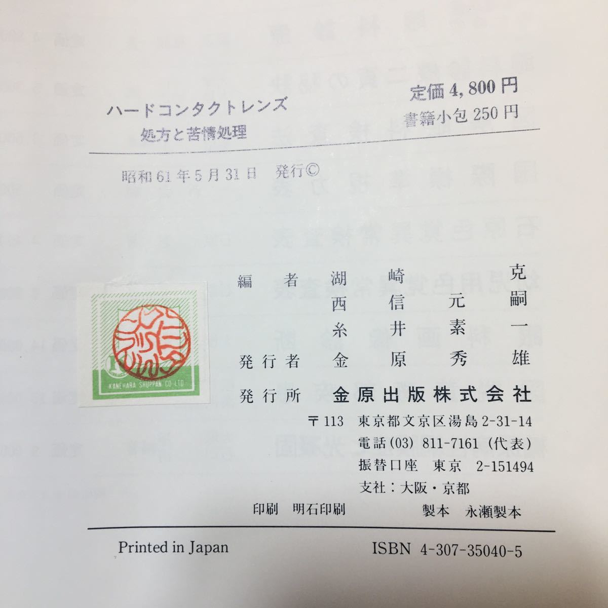 zaa-320♪ハードコンタクトレンズ 単行本 1986/5/1 湖崎 克 (編さん)　金原出版