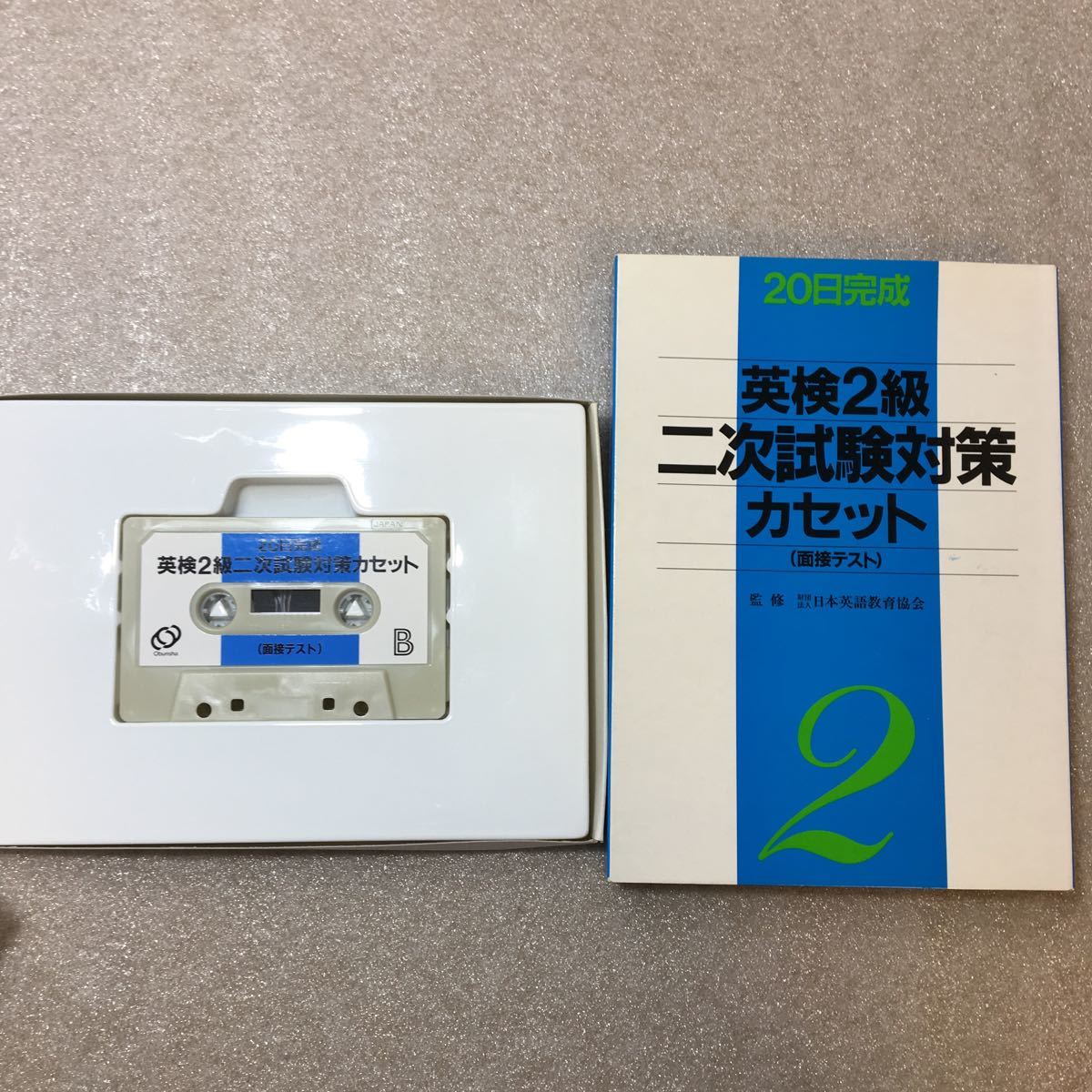 zaa-322♪英検2級二次試験対策[面接用] カセット +テキスト 日本英語教育協会 (1994/3/1)_画像2