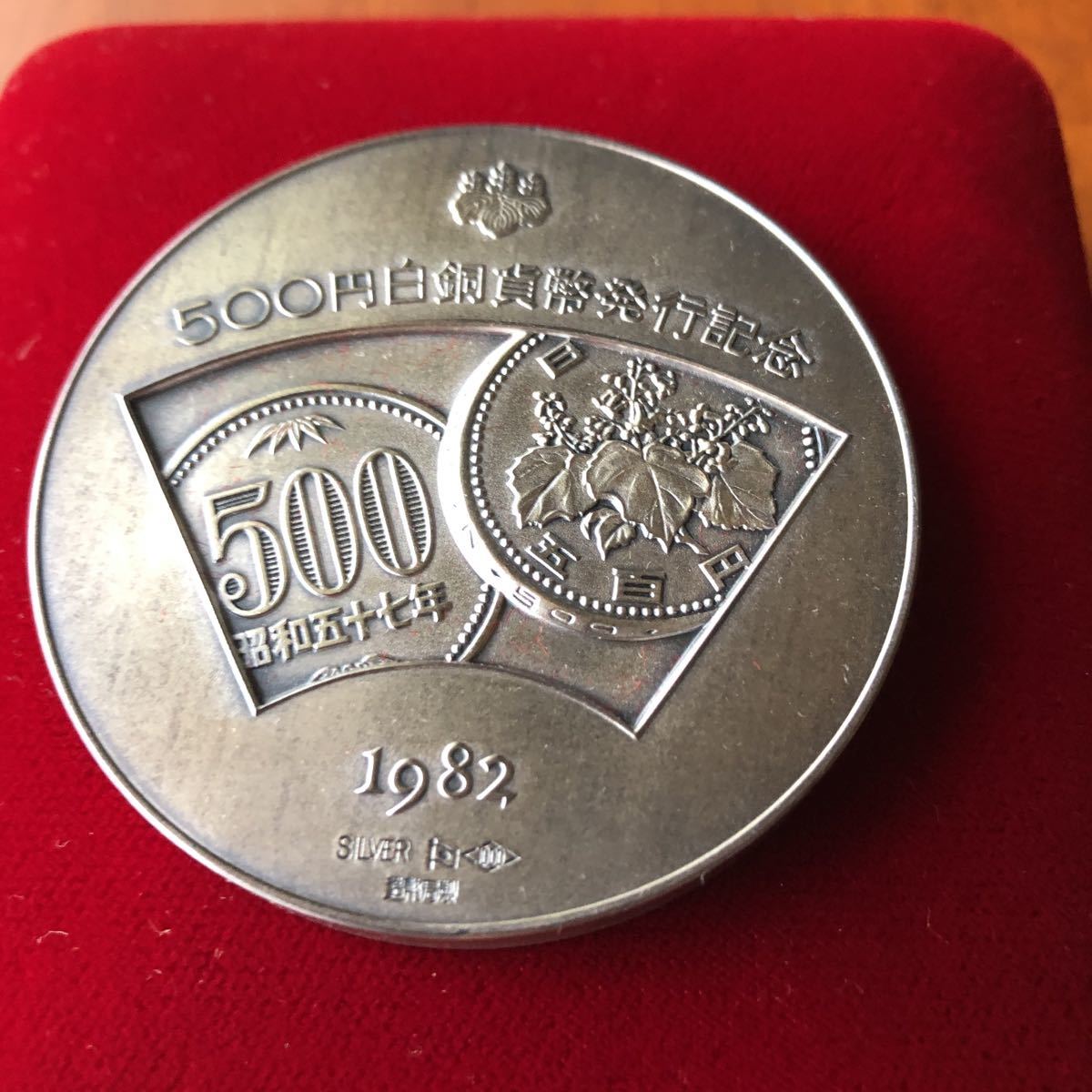 500円白銅貨幣 発行記念メダル 昭和57年 純銀製(銀製)｜売買された 