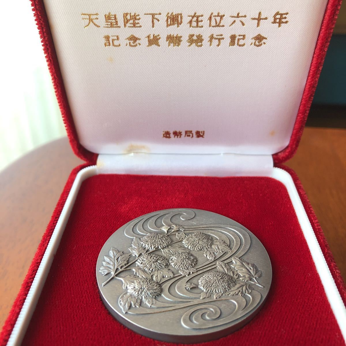 新品 未使用 天皇陛下御在位60年記念貨幣発行記念メダル 純銀 シルバー