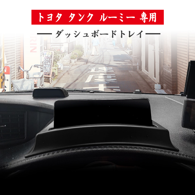 トヨタ タンク ルーミー 専用 ダッシュボードトレイ 収納 トレー ポケット ダッシュボードトレイ 車内収納ボックス 小物入れ Y608