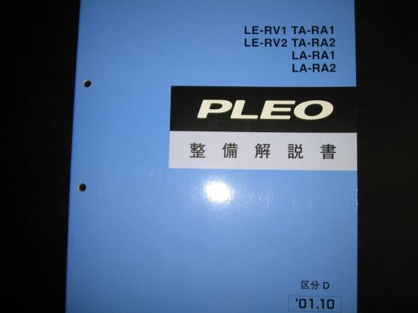  the lowest price *RV1 RV2 RA1 RA2 Pleo maintenance manual 2001/10