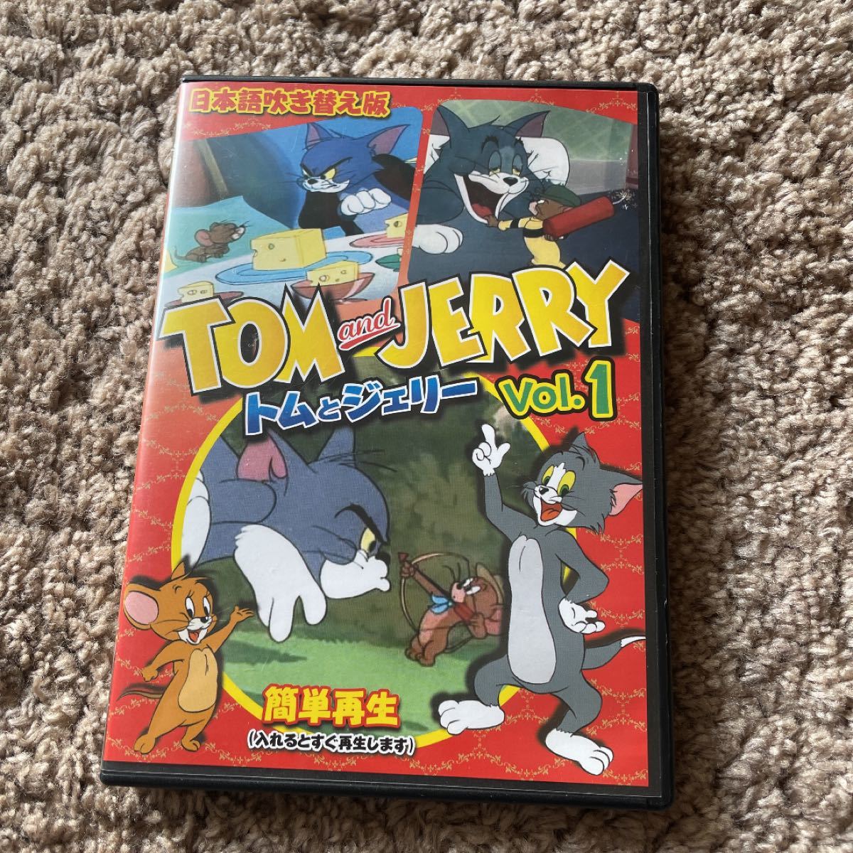 日本語吹き替え版　トムとジェリー　DVD版