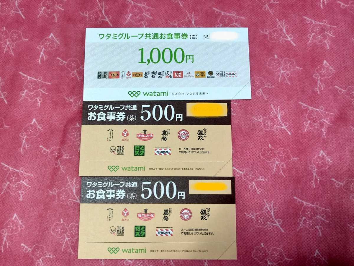 ワタミグループ 共通お食事券 白 1 000円×1枚有効4月30日 茶 500円×2枚 
