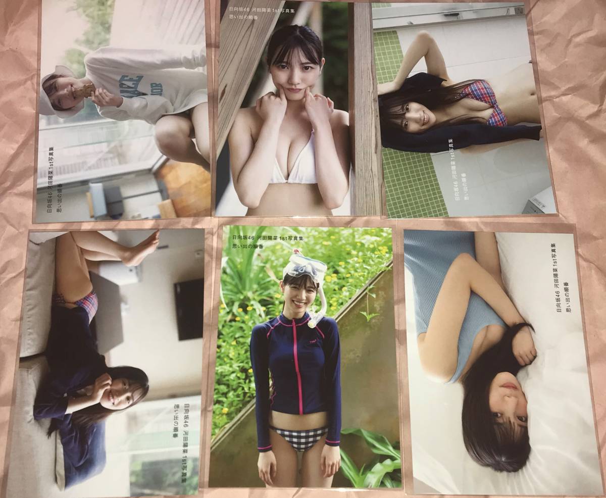送料無料 日向坂46 ポストカード 河田陽菜 1st 写真集 思い出の順番 特典 6種コンプ