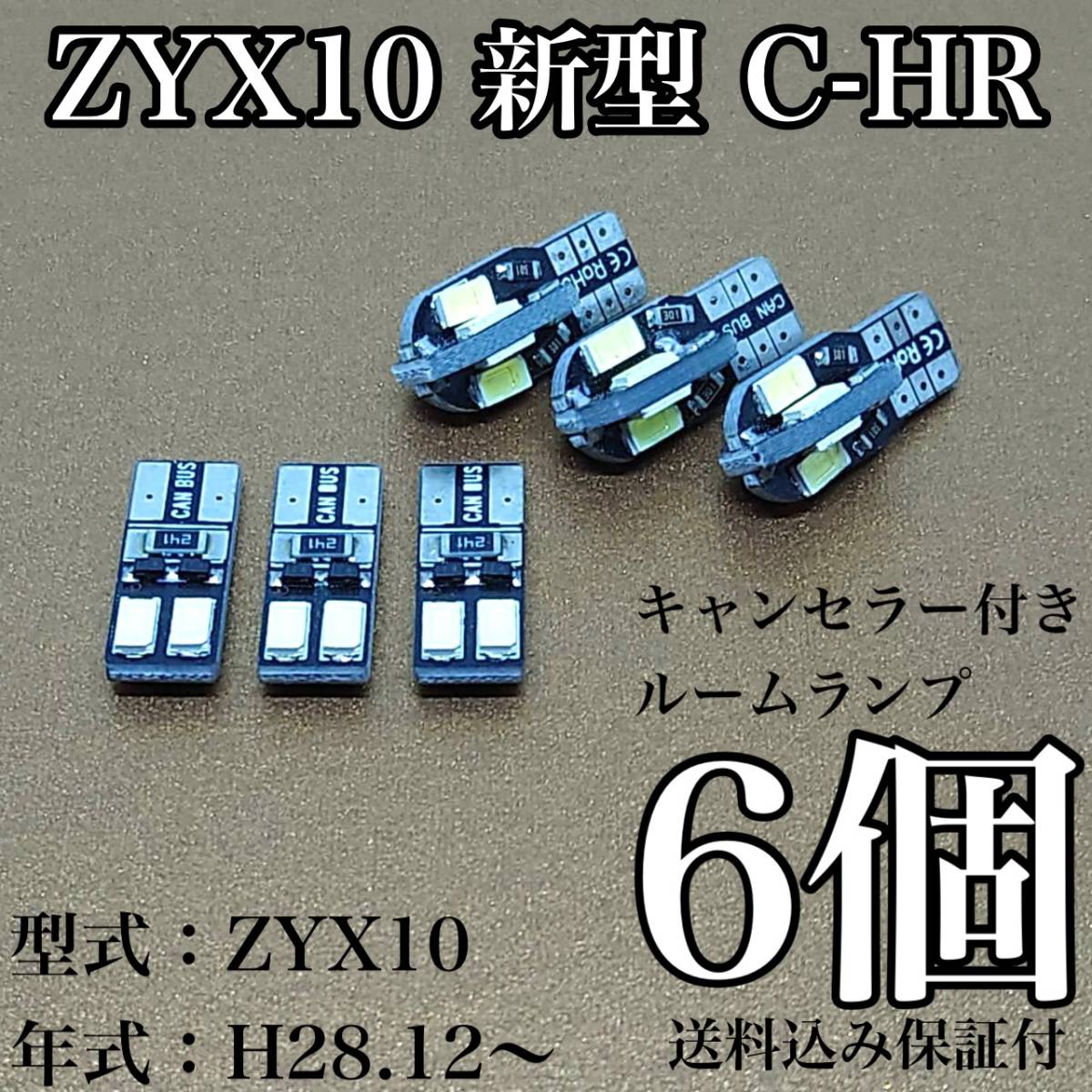 ZYX10 新型 C-HR T10 LED 黒船 ルームランプセット 室内灯 車内灯 読書灯 ウェッジ球 ホワイト 6個セット トヨタ 送料無料