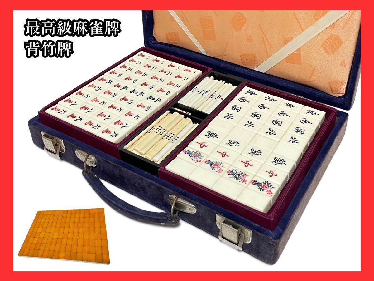 【公式ショップ】アンティーク/コレクションインポート正規品 麻雀牌 骨製 背竹 アンティーク 雑貨