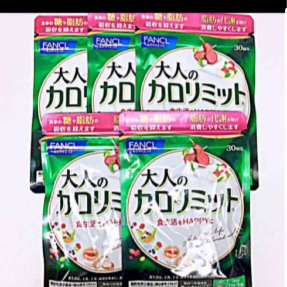 大人のカロリミット 150回分(30回分×5袋) 賞味期限 ファンケル www
