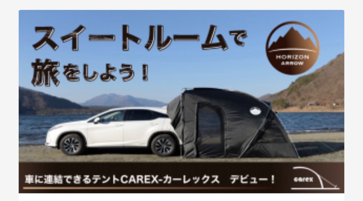 ”車に連結できるテント” CAREX（カーレックス）