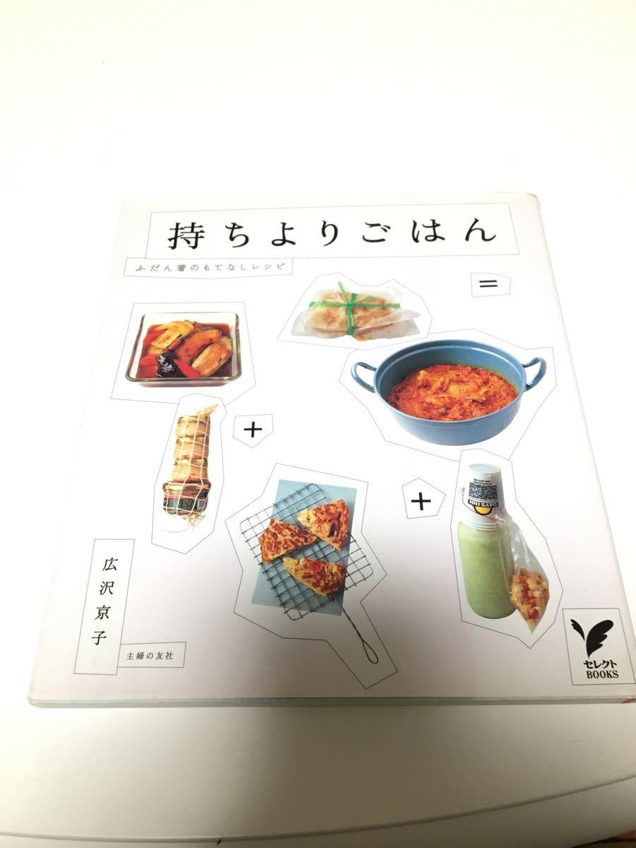持ちよりごはん : ふだん着のもてなしレシピ　広沢京子　料理本