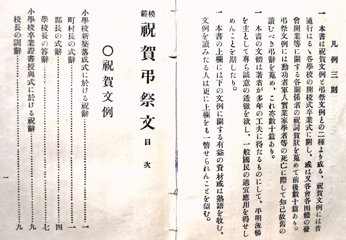 国民教育研究会　『模範 祝賀弔祭文』　明治45年　金華堂発行　300頁　祝辞・別辞・弔辞などスピーチ集　学校開校式・卒業式・葬式など