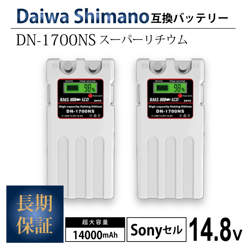 2個【3カ月保証】ダイワ シマノ 電動リール用 DN-1700NS スーパーリチウム 互換 バッテリー 充電器 セット 14.8V 14000mAh SONYセル 白