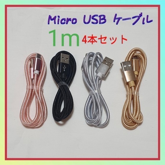 Micro USB ケーブル Type-B タイプB 充電器 1m ４本セット