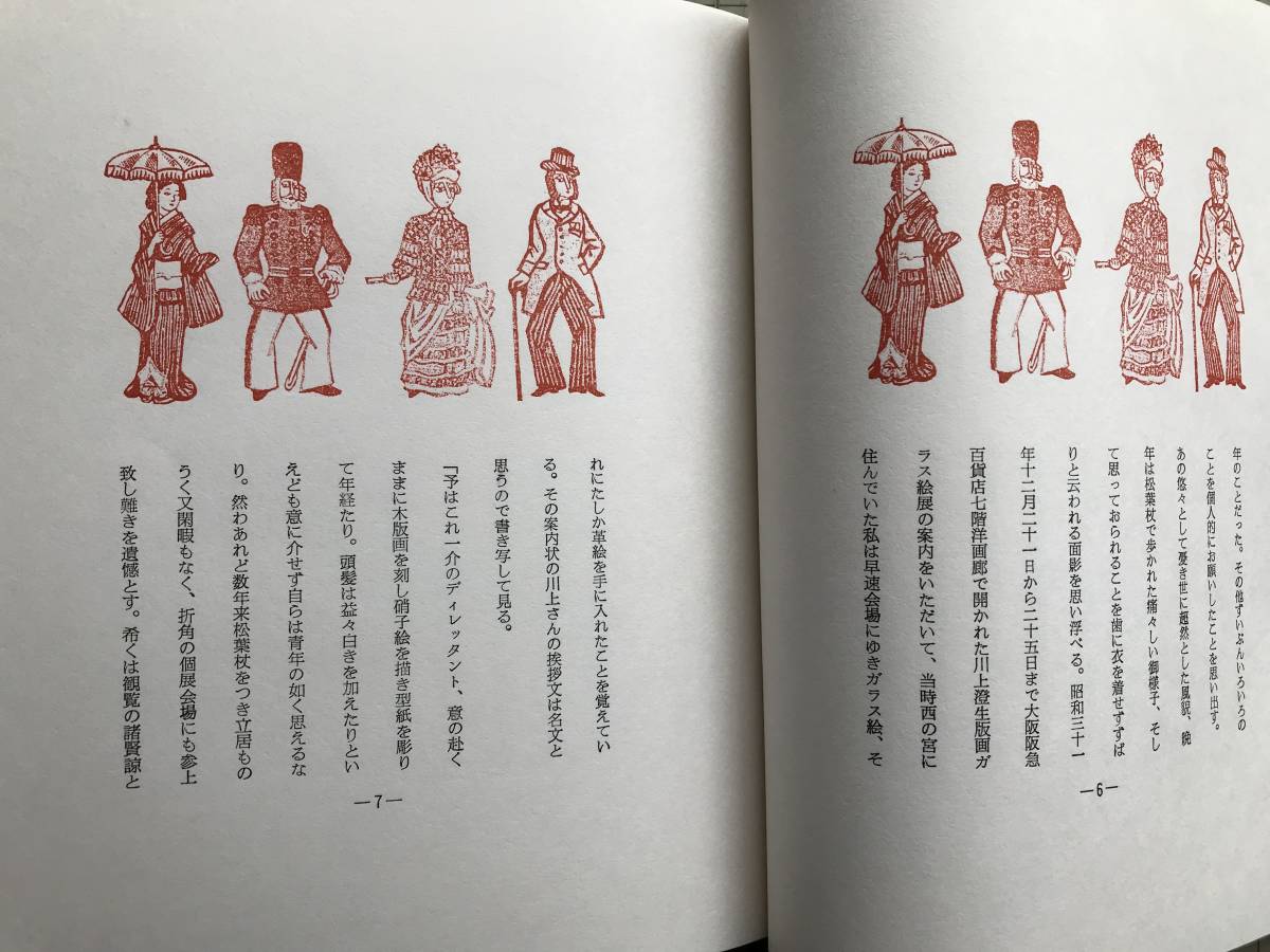 『川上澄生追悼 限定百部』蘭繁之 緑の笛豆本の会 1974年刊 ※表紙塚越源七ガラス絵嵌め込み 坂本一敏・今村秀太郎・内藤正勝 他 06969_画像4