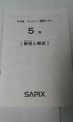 サピックス ＳＡＰＩＸ＊５年 小５／８月度 マンスリー確認テスト＊２０１５年８月＊原本～コピーではありません。_画像2