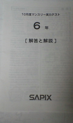 サピックス ＳＡＰＩＸ＊６年 小６／１０月度 マンスリー実力テスト＊２０１８年１０月＊原本～コピーではありません_画像2