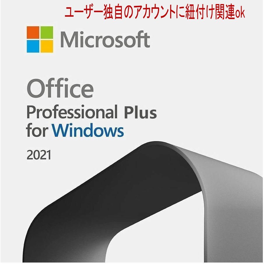電話サポート★新品★ Microsoft Office 2021 Professional Plus for Windows（ユーザー独自のアカウントに紐付け関連OK )_画像1