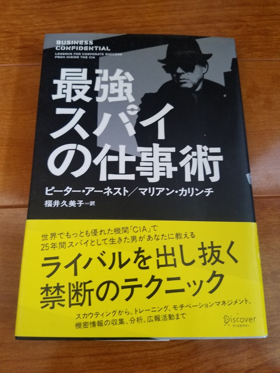 最強スパイの仕事術/ピーターアーネスト/マリアンカリンチ/福井久美子