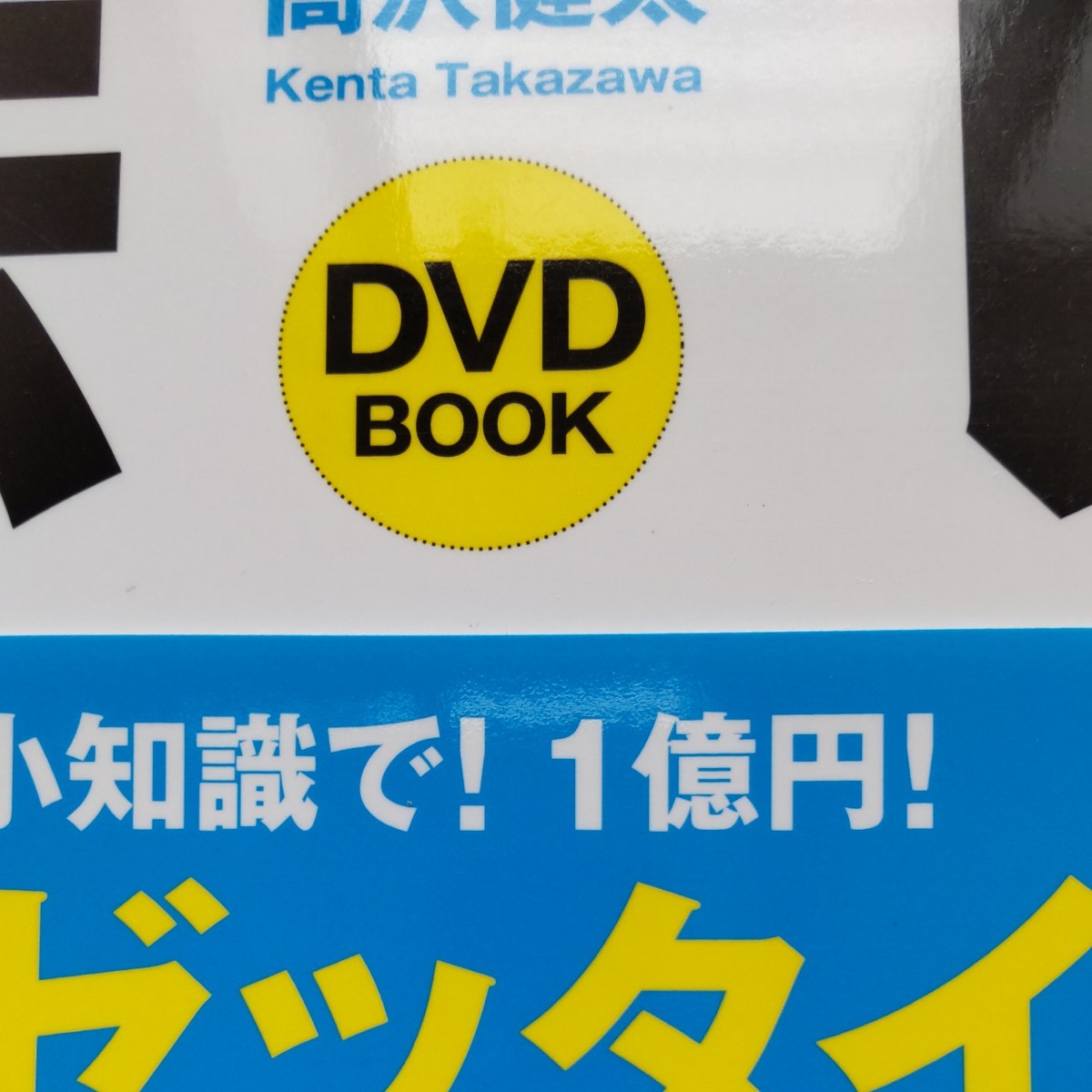 書籍　億トレ投資法 　DVD付