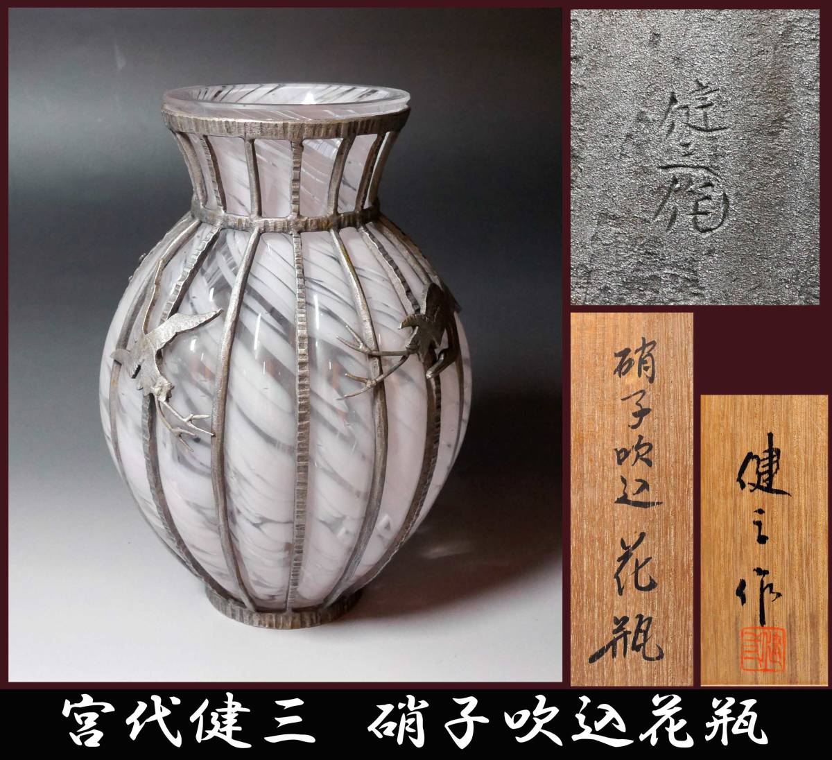 ★決算特価商品★ 宮代健三 真作保証 硝子吹込花瓶 鶴模様 白銅 ガラス 共箱 工芸ガラス