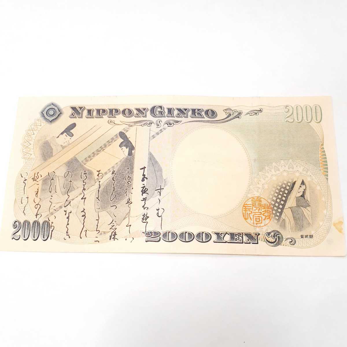 ☆1円スタート☆ 2000円札 弐千円 沖縄 紫式部 守礼門 源氏物語 平成