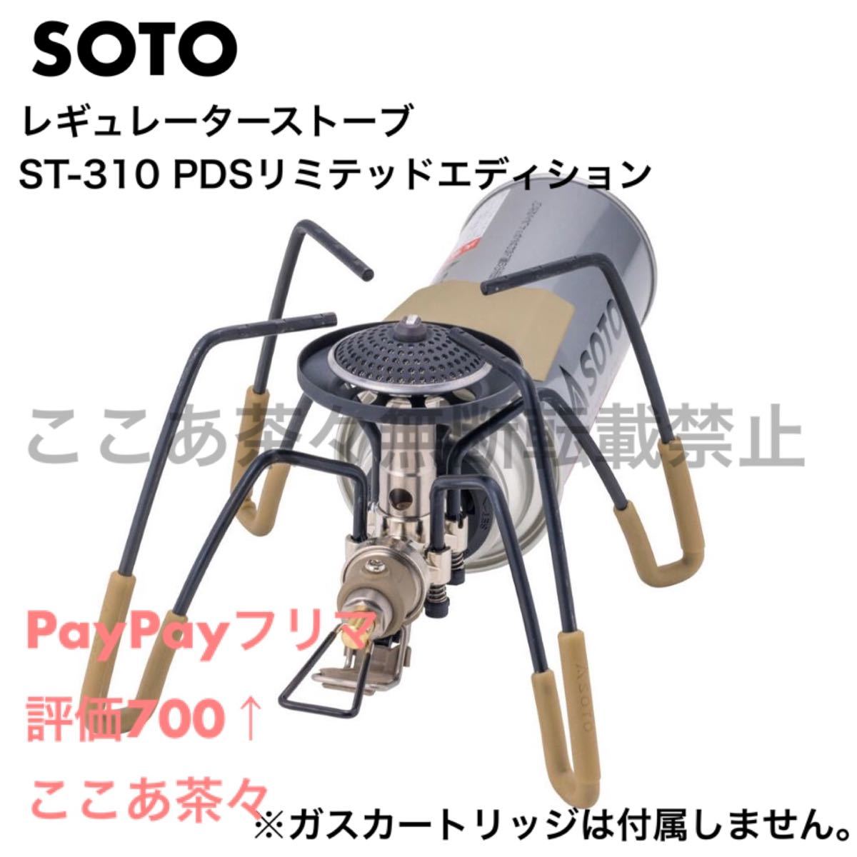 SOTOレギュレーターストーブの限定品ST-310PDSプレミアディーラーシップリミテッドエディション SOTOレギュレーターストーブの限定品ST-310PDSプレミアディーラーシップリミテッドエディション