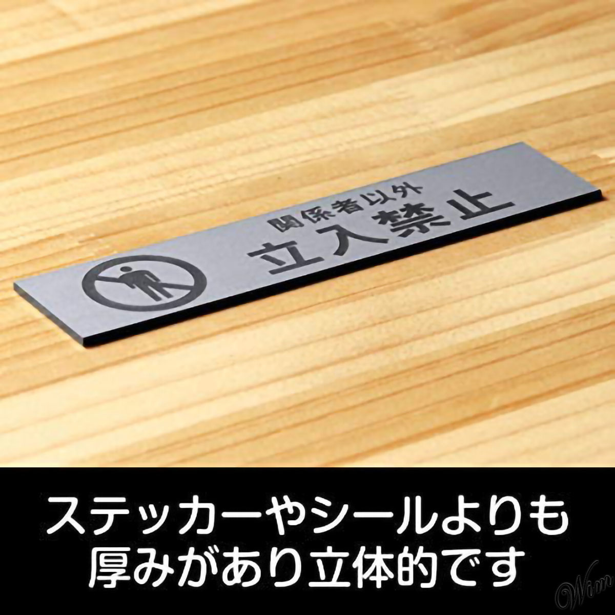 ◆関係者以外立入禁止◆ ステッカー 屋外使用対応 日本製 日本語 ピクトグラム アクリル製 簡単設置 シールタイプ 彫刻仕上げ オフィス_画像2