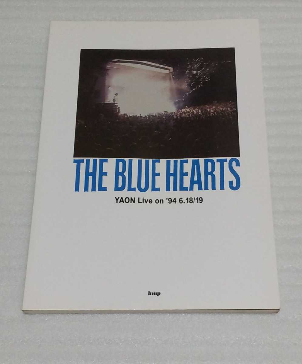 バンド スコア YAON Live on 94 6.18 THE BLUE HEARTS ザ ブルーハーツ シングル曲メドレー等 野音ギター TAB譜付ライブ楽譜 9784773213225_※大きな汚れや、書き込み等はありません。