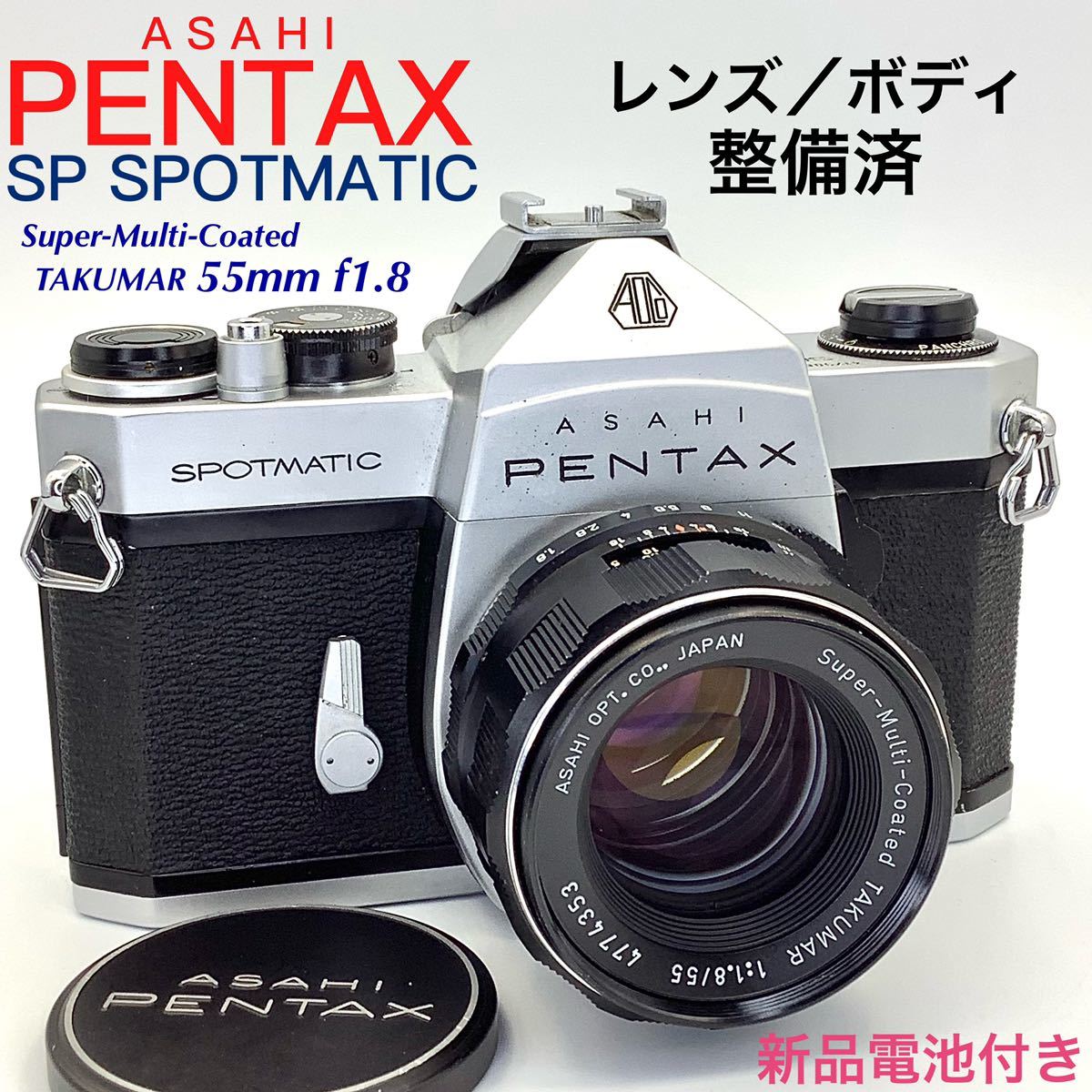 整備済・完動品 ペンタックスSP Super Takumar 55mm f1.8