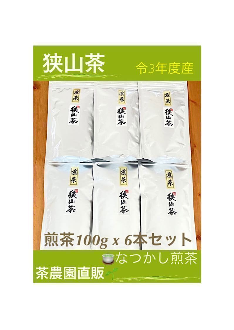 【狭山茶】茶畑直販☆一番茶100%☆なつかし煎茶(令3年度産)6本セット(お茶)