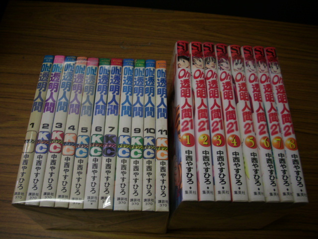 oh!透明人間全１１巻＋oh!透明人間２１ 全８巻計１９冊セット☆中西