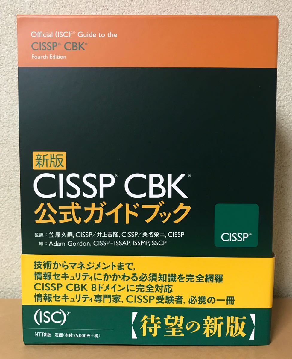 63%OFF!】 新版 CISSP CBK 公式ガイドブック ecousarecycling.com