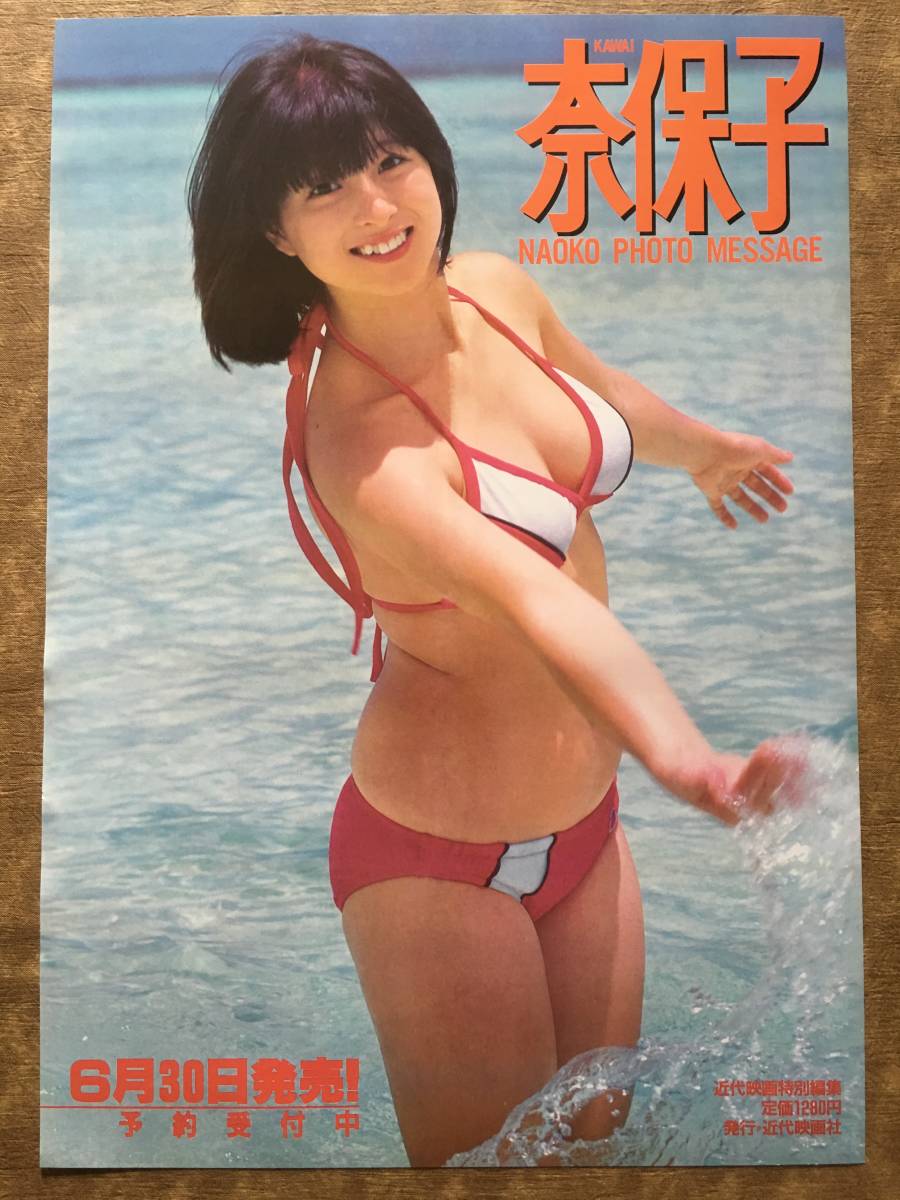 河合奈保子 B2ビキニポスター 再会の夏 正規限定品 河合奈保子 B2ビキニポスター 再会の夏 正規限定品 河合奈保子