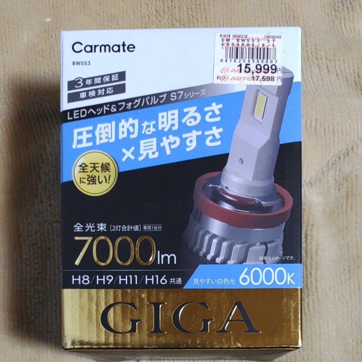 カーメイト GIGA BW553 S7 6000K H8/H9/H11/H16 LEDヘッドバルブ