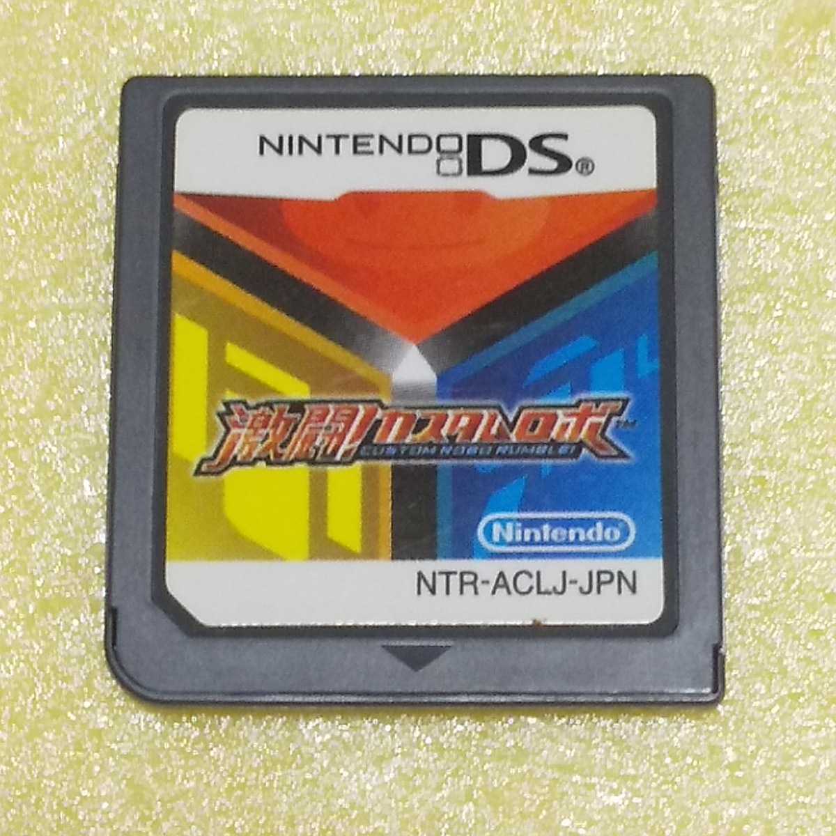 Nintendo DS 激闘!カスタムロボ【管理】2203145