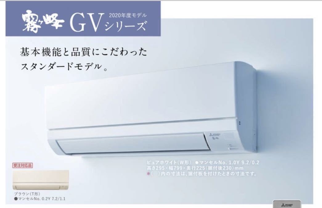 新品三菱電機ルームエアコン2021年製霧ヶ峰2.8kW MSZ-GV2821-W 的详细