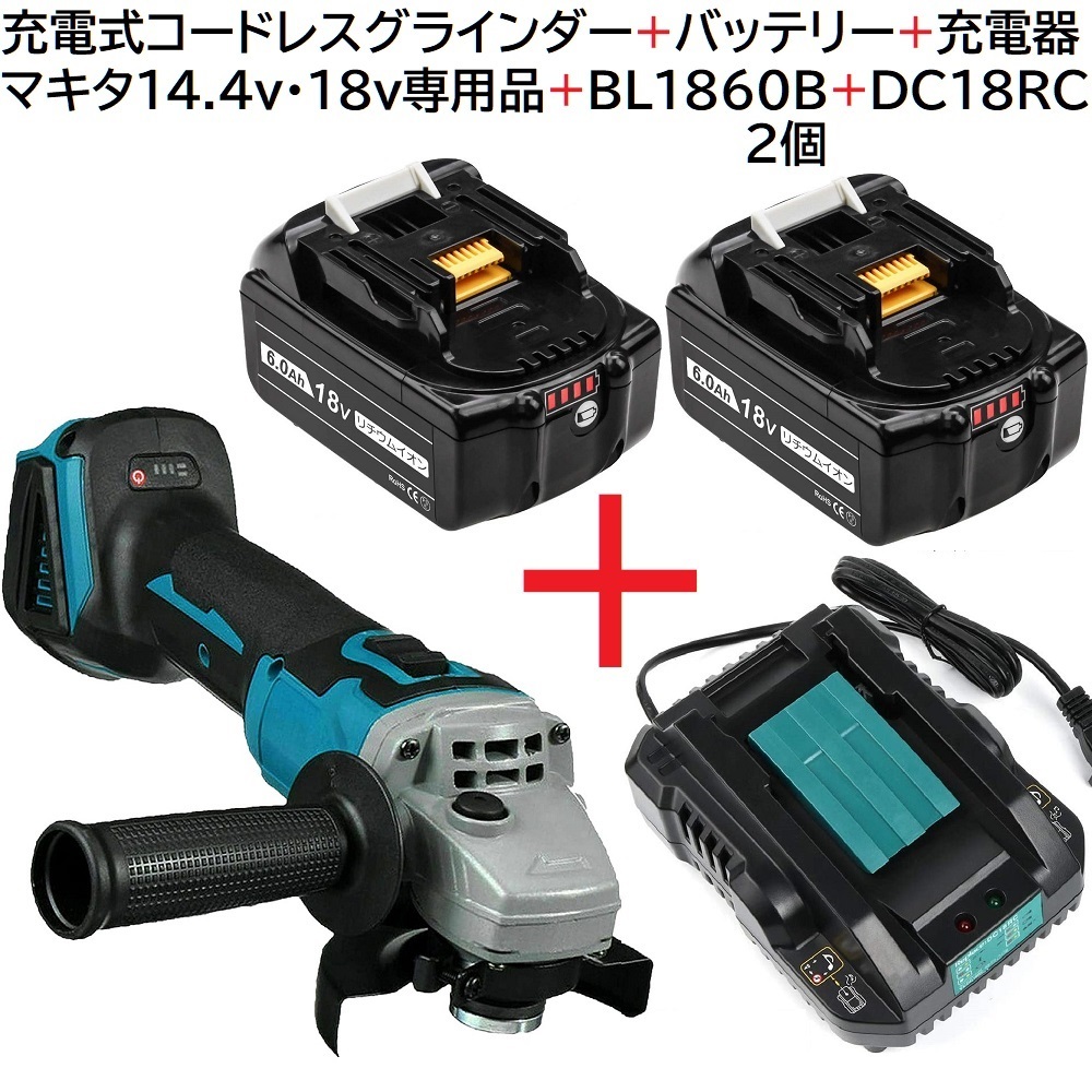 さらに値下げ！ 充電式 コードレス グラインダー + バッテリー BL1860B 2個 + 充電器 DC18RC 互換