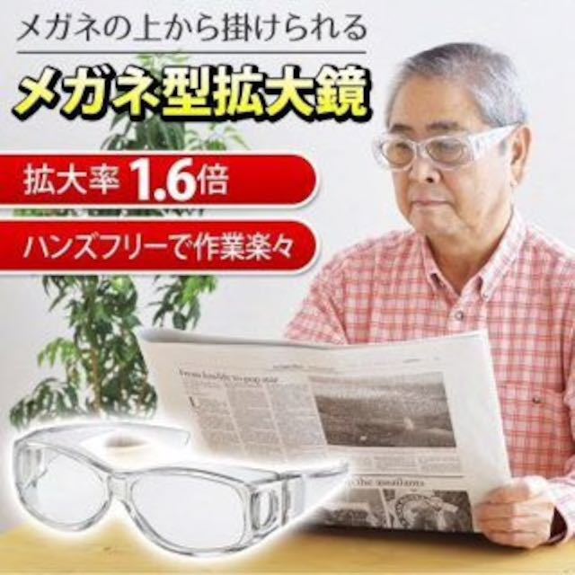 ☆メガネ型 拡大ルーペ 1.6倍 拡大鏡 ルーペメガネ 老眼鏡 メガネ型拡大鏡_画像1