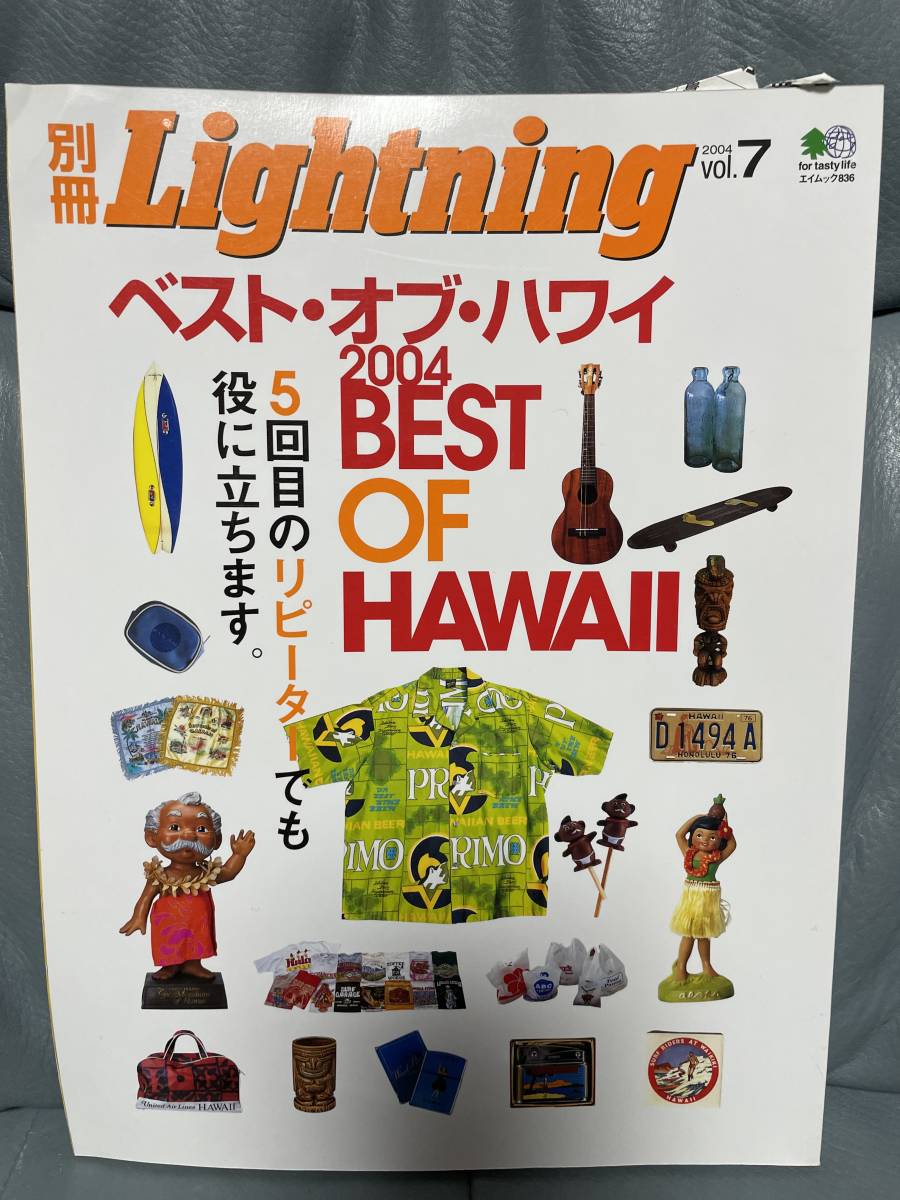 古書 別冊Lightning 2004 Vol.7 ベスト オブ ハワイ 定価760円_画像1
