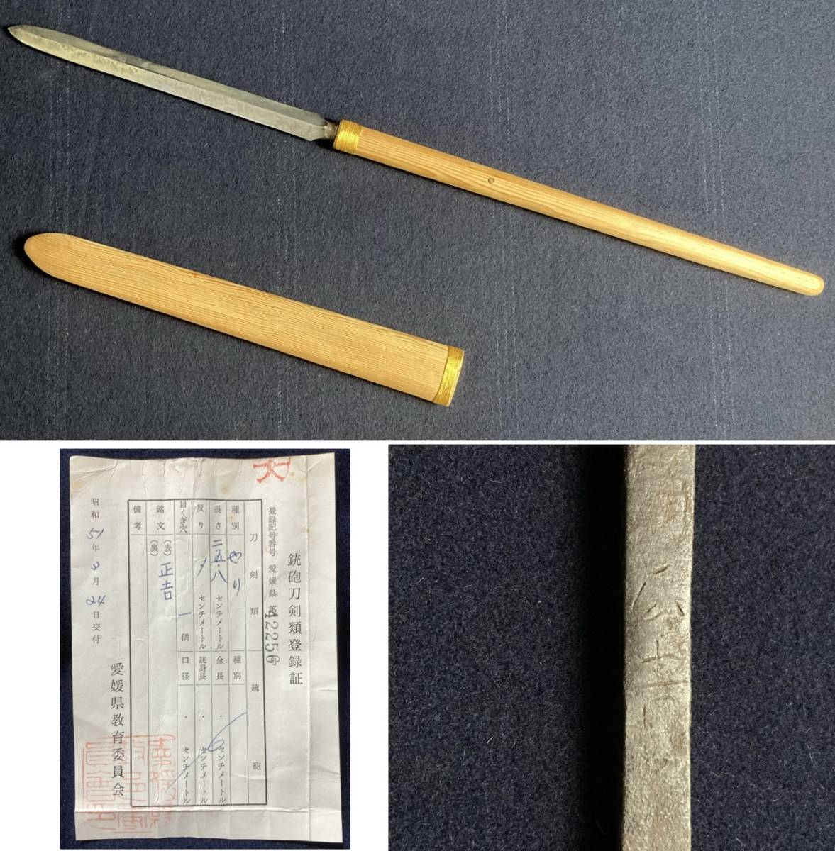 【槍】(正吉/在銘) 美濃坂倉関【初品】白鞘【時代－天文～永禄】 銘文に村正一派の影響