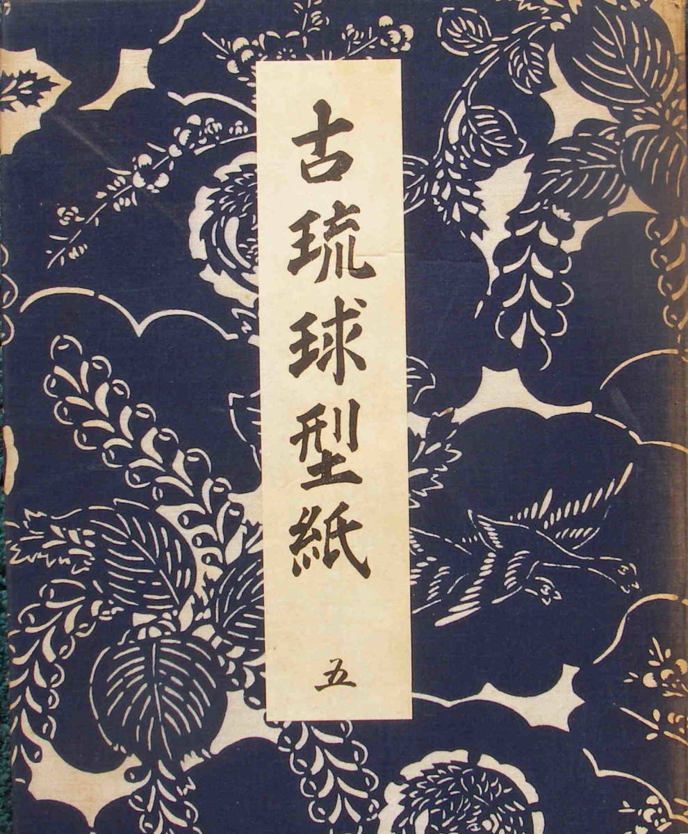 爆売り!本世界有名な 鎌倉芳太郎・編著 「古琉球型紙 全5冊」京都書院 昭和