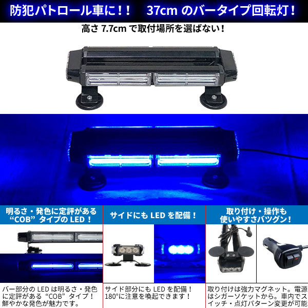 【37cm】 LED回転灯 バータイプ 【ブルー】 青 COBチップ シガーソケット電源 防犯パトロール車 地域防犯車両 積載車_画像2