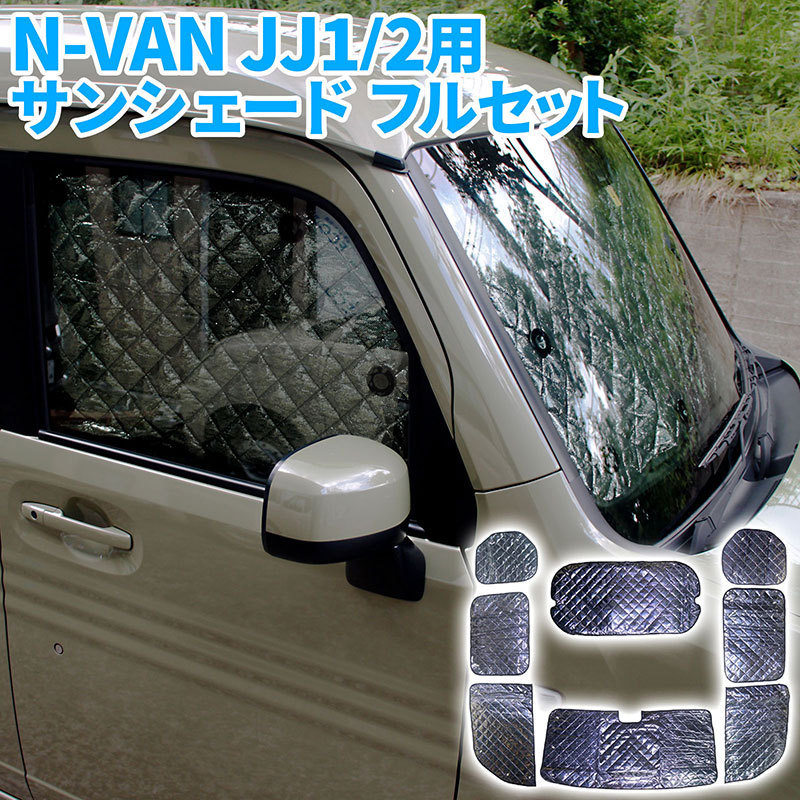 送料無料 ホンダ N Van Jj1 2 ハイルーフ 用 サンシェード 全窓 車種別専用設計 フルセット 8枚セット 収納袋付 Hn03h63a 最安 Www Cedardale Com