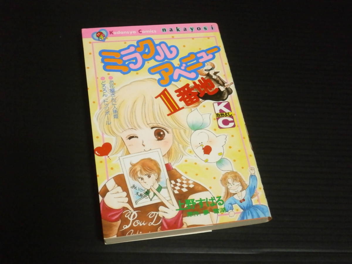 [Miracle Avenue 1 -е место] Ueno Subaru/Yume Snow Lake ★ Kodansha Comics Nakayoshi