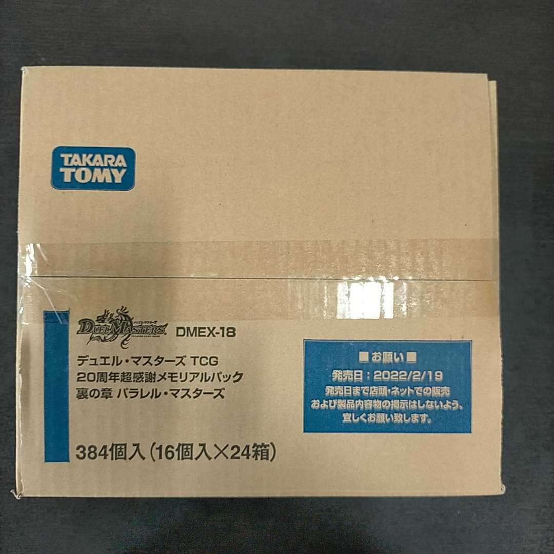 デュエマ　20周年超感謝メモリアルパック裏の章　パラレルマスターズ　未開封　24BOX 1カートン_画像1